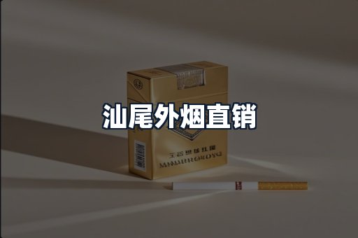 汕尾外烟直销