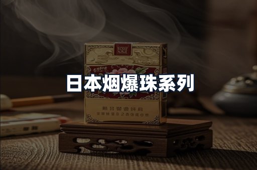 日本烟爆珠系列